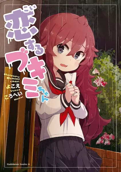 Koisuru Bukimi-chan