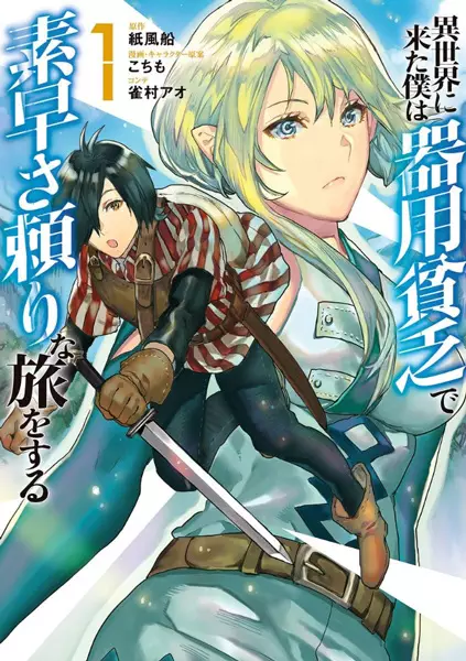 Isekai ni Kita Boku wa Kiyoubinbode Subayasa Tayorina Tabi wo Suru