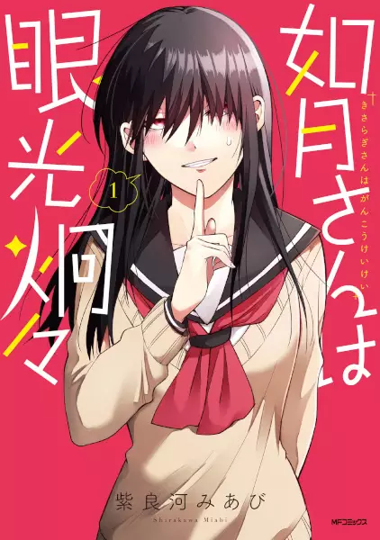 Kisaragi-san Has a Piercing Gaze