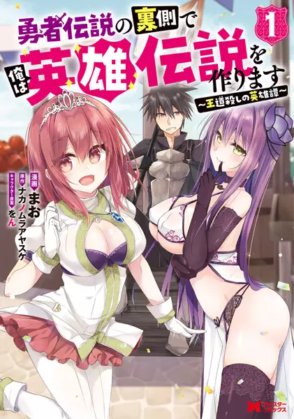 Yuusha Densetsu no Uragawa de Ore wa Eiyuu Densetsu o Tsukurimasu: Oudou Goroshi no Eiyuutan~