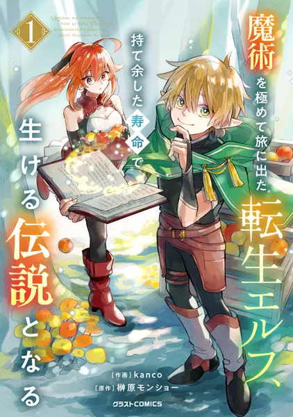Majutsu wo Kiwamete Tabi ni Deta Tensei Elf, Moteamashita Jumyou de Ikeru Densetsu to naru