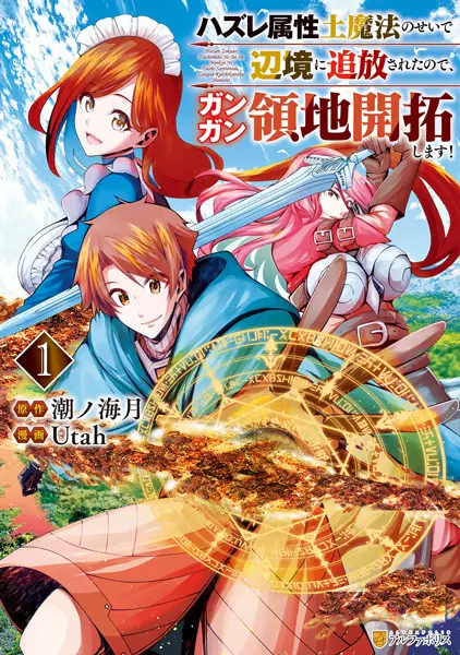 Hazure Zokusei Tsuchi Mahou no Sei de Henkyou ni Tsuihousareta no de, Gangan Ryouchi Kaitakushimasu!