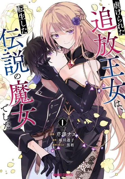 Shiitagerareta Tsuihou Oujo wa, Tensei shita Densetsu no Majo deshita ~Mukae ni Koraretemo Komarumasu. Juuboku to no Ohirune wo Jamashinaide Kudasai~
