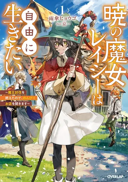 Akatsuki no Majo Reishi wa Jiyu ni Ikitai – Maou Tobatsu wo Oetanode, Nonbiri wo Mise wo Hirakimasu