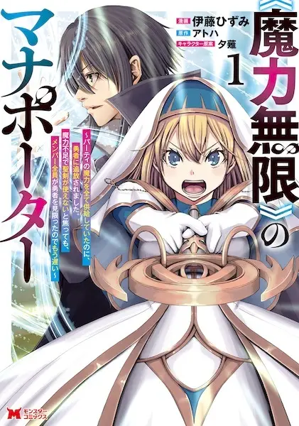 Maryoku Mugen no Manaporter