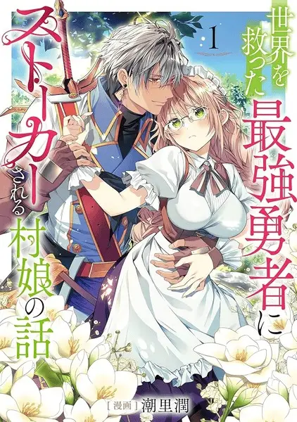 Sekai wo Sukutta Saikyou Yuusha ni Stalker sareru Mura Musume no Hanash