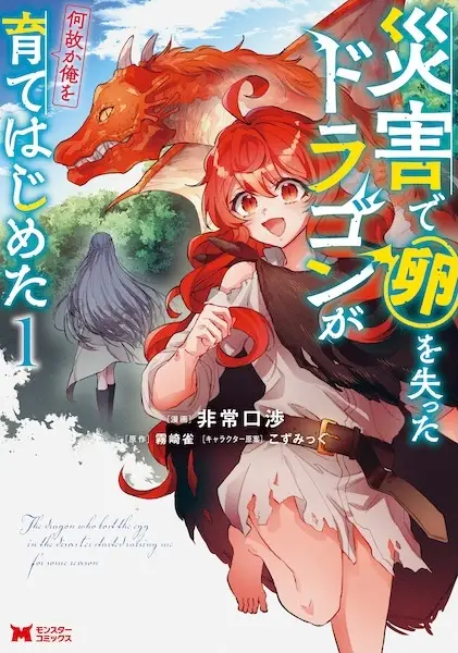 Saigai de Tamago wo Ushinatta Dragon ga Nazeka Ore wo Sodate Hajimeta