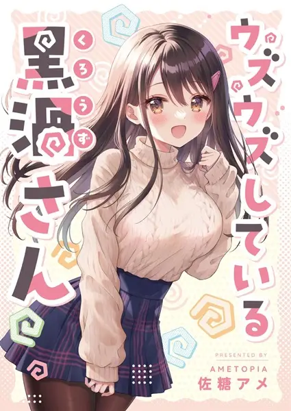 Uzuuzu Shite Iru Kurouzu-san
