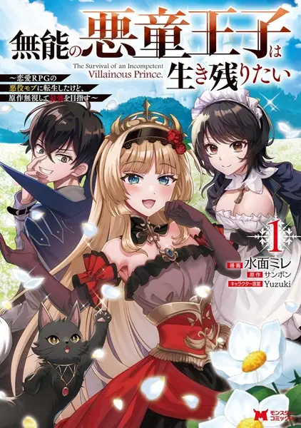 Munou no Akudou Ouji wa Ikinokoritai: Ren’ai RPG no Akuyaku Mob ni Tensei Shita kedo, Gensaku Mushi Shite Saikyou o Mezasu