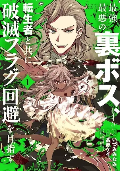 Saikyou Saiaku no Ura Boss, Tenseisha to Tomo ni Hametsu Flag Kaihi wo Mezasu