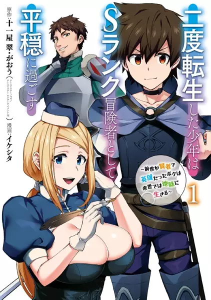 Nido Tensei Shita Shounen wa S Rank Boukensha Toshite Heion ni Sugosu-zense ga kenja de eiyuu datta boku wa raisede wa jimini ikiru