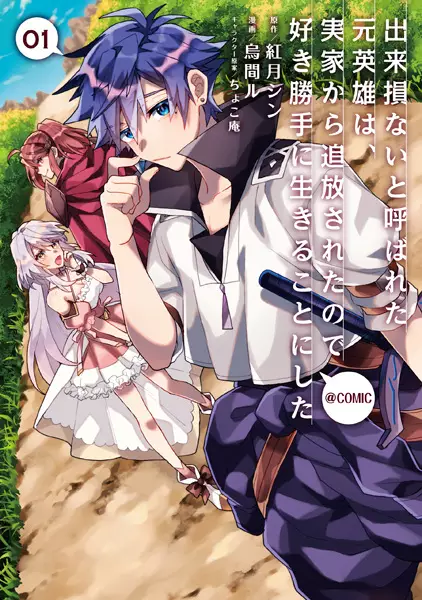 Dekisokonai to Yobareta Moto Eiyuu wa, Jikka Kara Tsuihousareta no de Suki Katte ni Ikiru Koto ni Shita