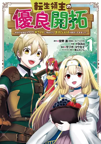 Tensei Ryoushu no Yuuryou Kaitaku: Zensei no Kioku o Ikashite White ni Tsutometara, Yuunou na Jinzai ga Atsumari Sugimashita