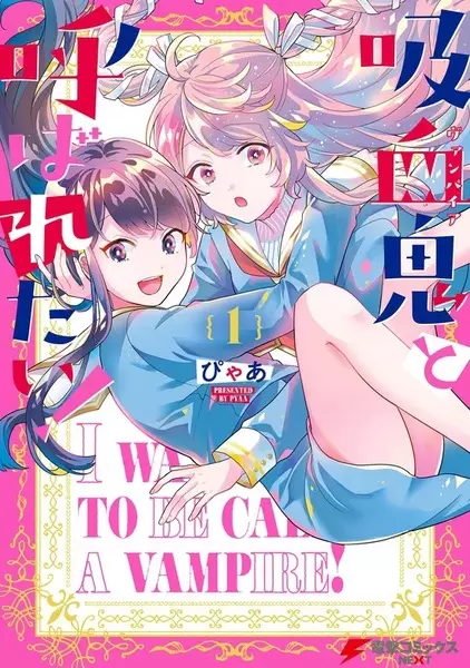 Kyuuketsuki to Yobaretai!