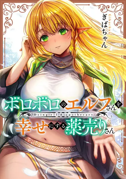Boroboro no Elf-san o shiawaseni suru kusuri uri-san