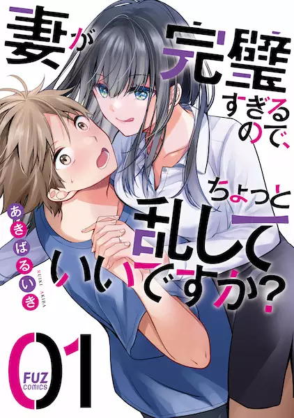 Tsuma ga Kanpeki sugiru no de, Chotto Midashite Ii desu ka?