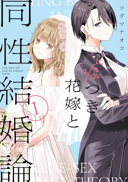 Usotsuki Hanayome to Dousei Kekkon-ron