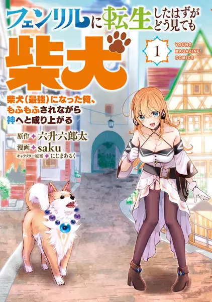Fenrir ni Tensei Shita Hazu ga Doumitemo Shiba Inu