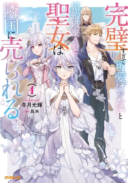 Kanpeki Sugite Kawaige ga Nai to Konyaku Haki Sareta Seijo wa Ringoku ni Urareru