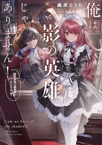 Ore wa Kage no Eiyuu ja Arimasen! Sekai Kusshi no Majutsushi?…… Nani Sore