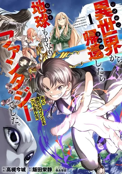 Isekai kara Kikan Shitara Chikyuu mo Kanari Fantajii Deshita. Ato, Makeheroin-domo Kocchi Minna.