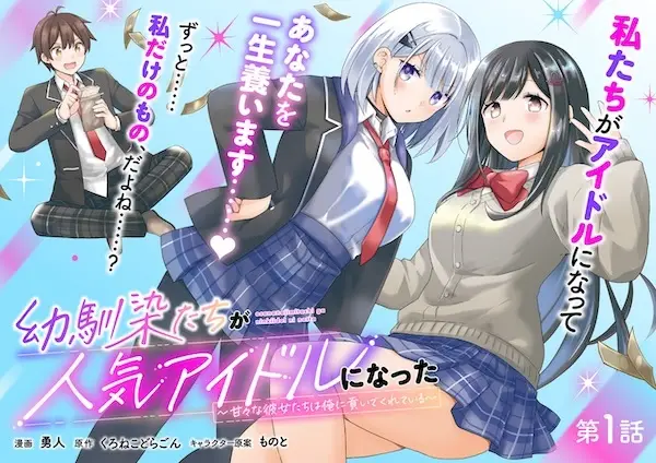 Osananajimitachi ga Ninki Idol ni Natta: Amama na Kanojotachi wa Ore ni Mitsuide Kureteiru