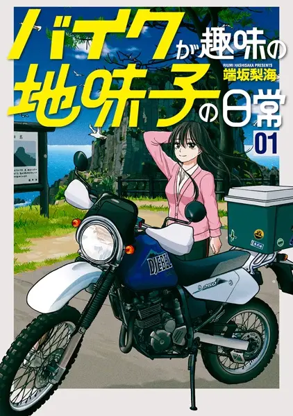 Jimikko ga Ikemen ni kokuhaku sarete Kareshi ni naru