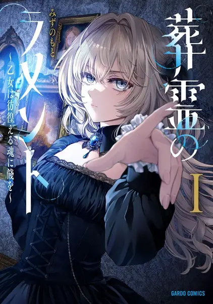 Sourei no Lament: Otome wa Samayoeru Tamashii Ni Hanamuke wo