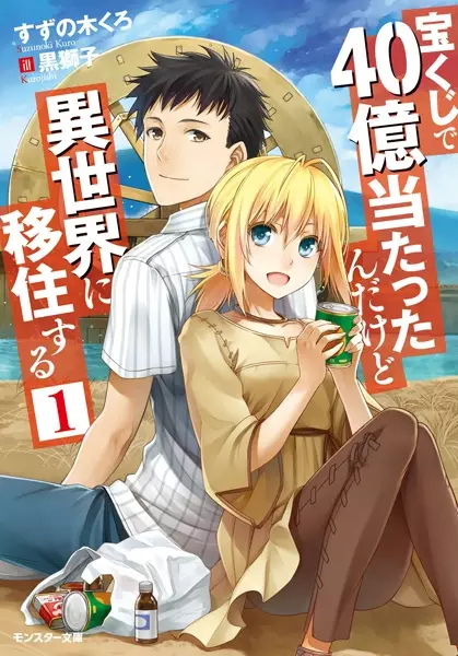 Takarakuji de 40-oku Atatta n dakedo Isekai ni Ijuu Suru