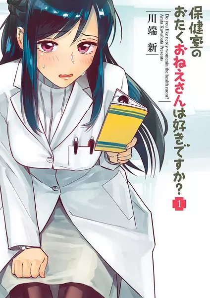 Hokenshitsu no Otaku Onee-san wa Suki desu ka?
