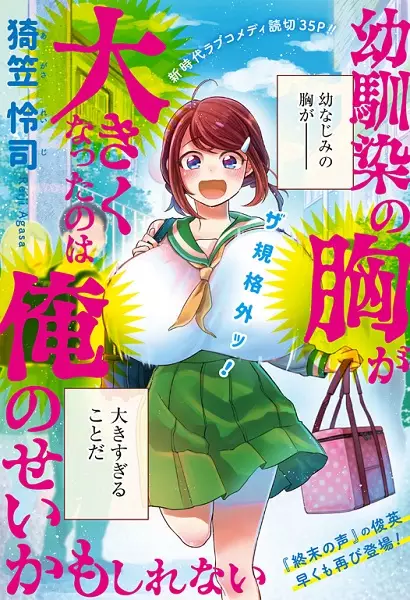 Osananajimi no Mune ga Ookiku natta no wa Ore no sei ka mo shirenai