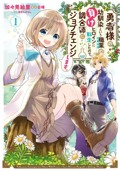 Yuusha-sama no Osananajimi to iu Shokugyou no Make Heroine ni Tensei shita no de, Chougoushi ni Job Change shimasu.