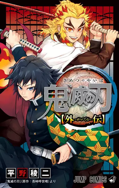 Kimetsu no Yaiba: Rengoku Kyoujurou Gaiden