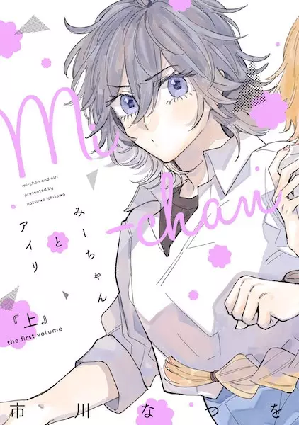 Mi-chan wa Kawaretai