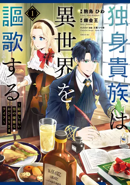 Dokushin Kizoku wa Isekai wo Ouka Suru: Kekkon Shinai Otoko no Yuuga na Ohitori-sama Life