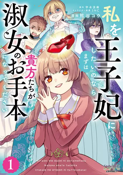 Watashi Wo Oujihi ni shitai no nara Mazu wa Anata tachi ga Shukujo no Otehon ni Natte Kudasai
