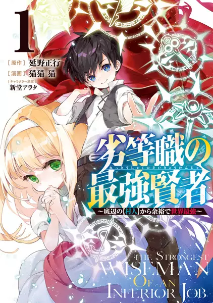 Rettoshoku no Saikyo Kenja ~ Teihen no [Murabito] Kara Yoyuu de Sekai Saikyo ~