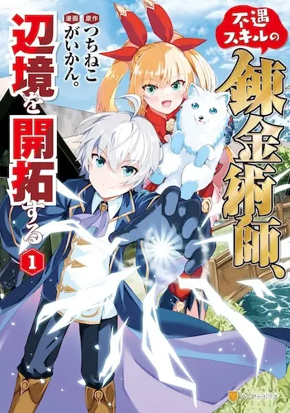 Fuguu Skill No Renkinjutsushi, Henkyou O Kaitaku Suru : Kizoku No Sannan Ni Tensei Shita No De, Oida Sarenai You Ni Ryouchi Keiei Shite Mita