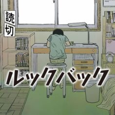 Look Back (FUJIMOTO Tatsuki)
