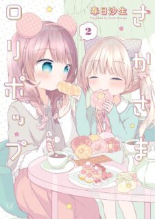 Sakasama lollipop