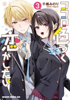 Kokoro Irozuku Koi ga shitai
