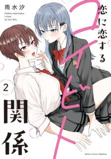 Koi ni Koi suru Koibito Kankei