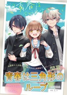 Seishun wa Sankakkei no Loop