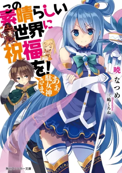 Kono Subarashii Sekai ni Shukufuku wo! – KazuMegu will get married in 100 days