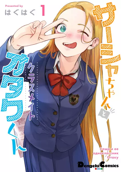 JC Sasha-chan to Classmate Otaku-kun (Pre-Serialization)