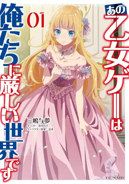 Ano Otomege wa Oretachi ni Kibishii Sekaidesu