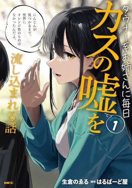 Daunaa Kei Onee-san ni Mainichi Kasu no Uso wo Nagashikomareru Hanashi