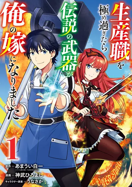 Seisan Shoku o Kiwame Sugi tara Densetsu no Buki ga Ore no Yome ni Narimashita