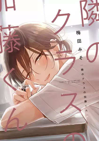 Tonari no Class no Midorikawa-san