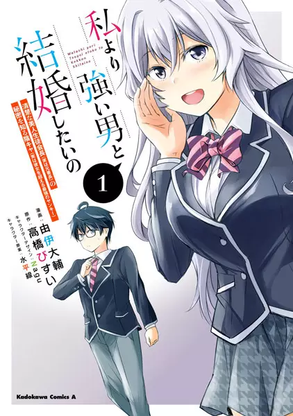 Watashi Yori Tsuyoi Otoko to Kekkon Shitaino